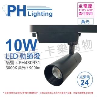 【Philips 飛利浦】2入組 LED ST033T 10W 3000K 黃光 24D 全電壓 黑殼 軌道燈_PH430931