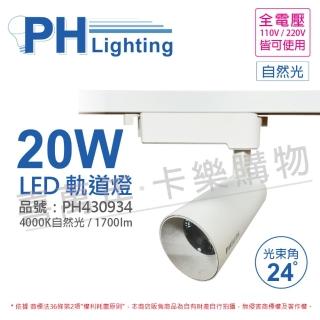 【Philips 飛利浦】2入組 LED ST033T 20W 4000K 自然光 24D 全電壓 白殼 軌道燈_PH430934