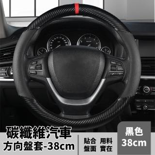 【舒適駕駛】碳纖維汽車方向盤套-38cm(車用 防滑 透氣 吸汗 汽車保護套 方向盤保護套)