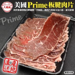 【三頓飯】美國產日本級PRIME安格斯熟成板腱牛肉片(4盒_200g/盒)