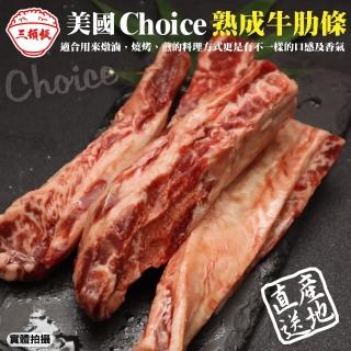 【三頓飯】美國Choice頂級熟成牛肋條(8包_250g/包)