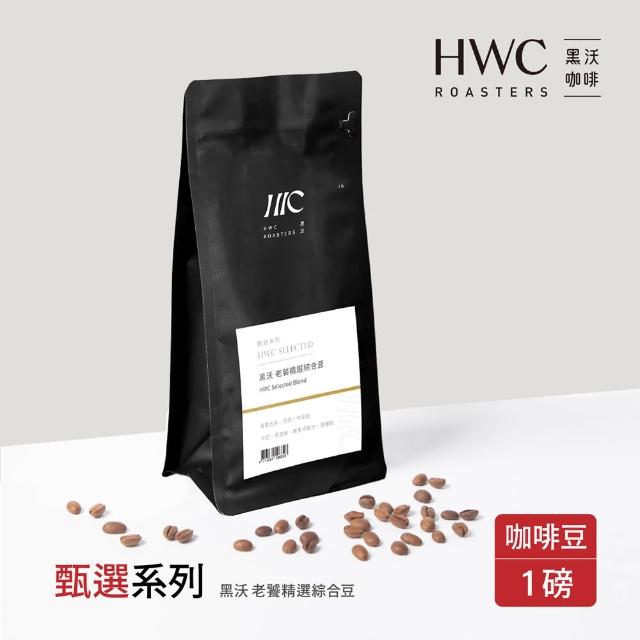 【HWC 黑沃咖啡】甄選系列-咖啡豆-一磅454g*3包(黑沃老饕精選綜合豆)