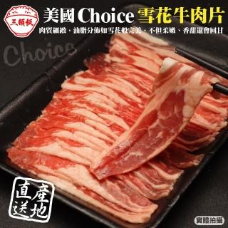 【三頓飯】美國Choice雪花牛肉片(10盒_150g/盒)