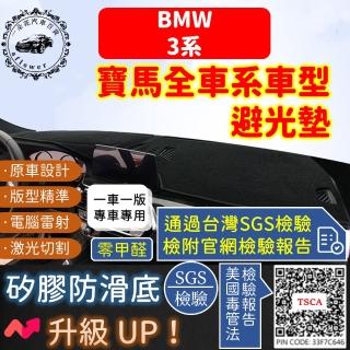 【一朵花汽車百貨】BMW 寶馬 3系 短毛避光墊