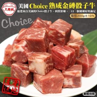 【三頓飯】美國Choice熟成金磚骰子牛(4包_200g/包)
