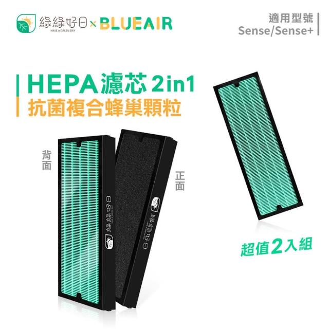 【綠綠好日】適用 Blueair Sense+ 空氣清淨機(HEPA抗菌濾芯 蜂巢顆粒活性碳 二合一濾網)
