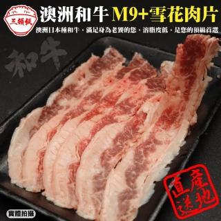 【三頓飯】澳洲和牛M9+熟成雪花肉片(10盒_100g/盒)