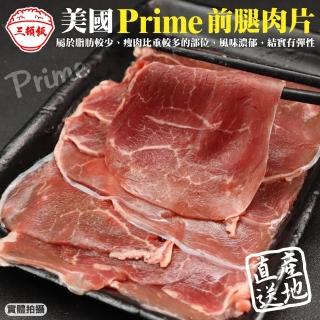 【三頓飯】美國產日本級Prime熟成前腿肉片(10盒_200g/盒)