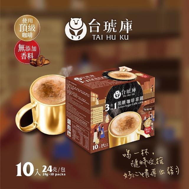 【TAI HU KU 台琥庫】三合一黑糖即溶咖啡拿鐵(24gx10入/盒)