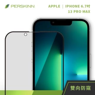 【PERSKINN】蘋果Apple iPhone 13 Pro Max 6.7吋 防窺滿版玻璃保護貼(左右雙向防窺)
