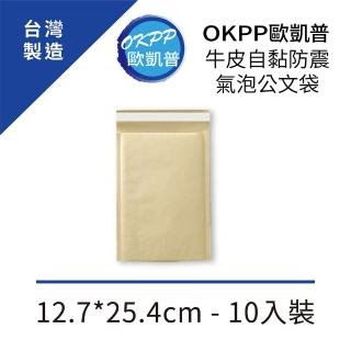 【OKPP 歐凱普】牛皮自黏防震氣泡公文袋 12.7*25.4cm 10入裝