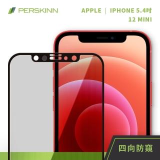 【PERSKINN】蘋果Apple iPhone 12 Mini 5.4吋 360度四向防窺滿版玻璃保護(上下左右四向防窺)