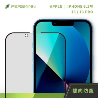 【PERSKINN】蘋果Apple iPhone 13/13 Pro 6.1吋 防窺滿版玻璃保護貼(左右雙向防窺)