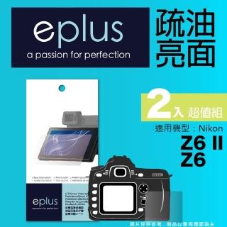 【eplus】疏油疏水型保護貼2入 Z6 II(適用 Nikon Z6 II)