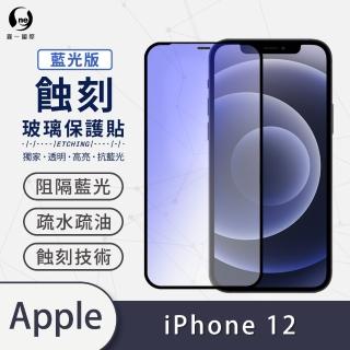 【o-one】APPLE iPhone 12 6.1吋 藍光系列 滿版蝕刻防塵玻璃手機保護貼