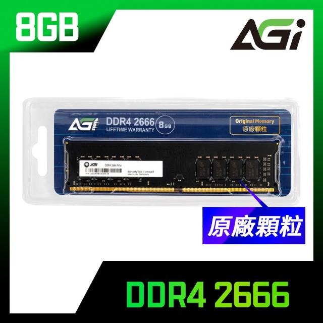 【AGI】DDR4/2666 8GB 桌上型記憶體(AGI266608UD138)