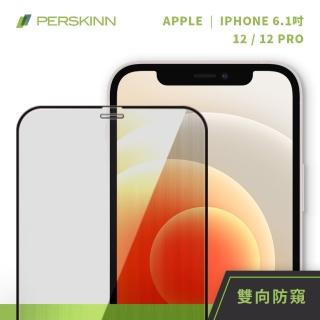 【PERSKINN】蘋果Apple iPhone 12/12 Pro 6.1吋 防窺滿版玻璃保護貼(左右雙向防窺)