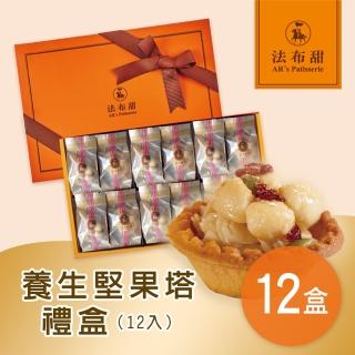 【法布甜】養生堅果塔禮盒 12盒(12入/盒)