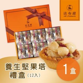【法布甜】養生堅果塔禮盒 1盒(12入/盒)