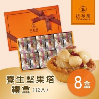 【法布甜】養生堅果塔禮盒 8盒(12入/盒)