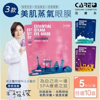 【Care+ 蓓膚美】美肌蒸氣眼罩+眼膜 三款任選x10盒(5枚入/盒/共50片)