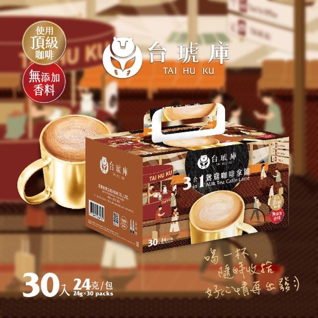 【TAI HU KU 台琥庫】三合一鴛鴦即溶咖啡拿鐵(24gx30入/盒)
