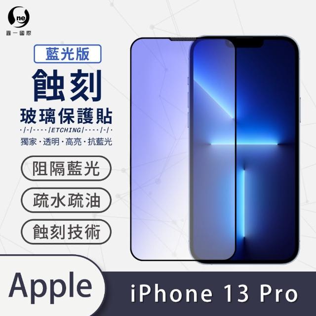 【o-one】APPLE iPhone 13 Pro 6.1吋 藍光系列 滿版蝕刻防塵玻璃手機保護貼