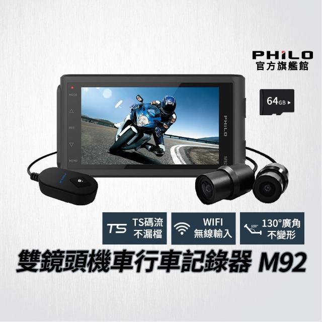 【Philo 飛樂】雙鏡頭機車行車紀錄器 M92(贈32G記憶卡)