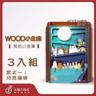 【木頭方程式】WOOD小金庫｜我的小金庫 3入組(第一入款式：月亮貓咪 台灣設計製造 存錢筒 自動分類)