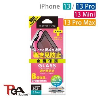 【iJacket】iPhone 13/13 Pro/13 Mini/13 Pro Max 10H滿版防窺玻璃保護貼(附對位器)