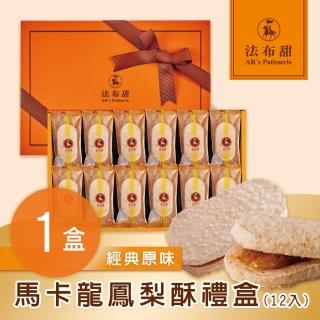 【法布甜】原味馬卡龍鳳梨酥禮盒 1盒(12入/盒)