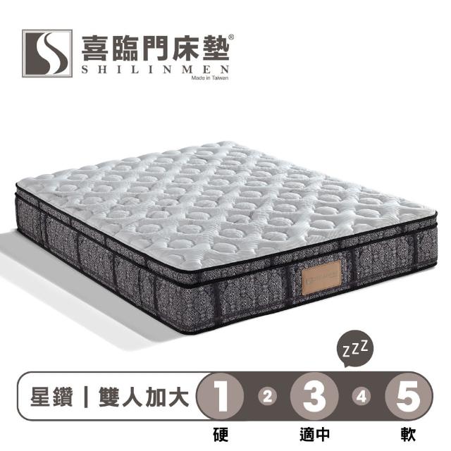 【Shilinmen 喜臨門床墊】星鑽系列 3線乳膠記憶獨立筒床墊-雙人加大6x6.2尺(送保潔墊)