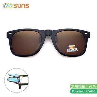 【SUNS】近視專用 偏光 茶色 夾片 Polaroid太陽眼鏡/墨鏡 抗UV400(可掀式/防眩光/反光)