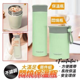 【Funtaitai】輕量化不鏽鋼悶燒罐+保溫杯兩件組(長效保溫)(保溫瓶)