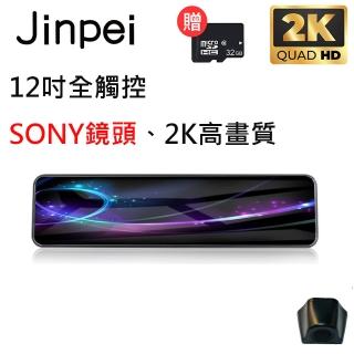 【Jinpei 錦沛】12吋觸控全螢幕行車記錄器、2K超高畫質、SONY 鏡頭、前後雙錄、贈32GB(行車紀錄器)