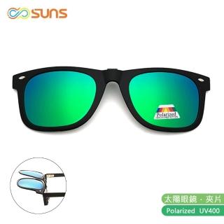 【SUNS】近視專用 偏光 綠水銀 夾片 Polaroid太陽眼鏡/墨鏡 抗UV400(可掀式/防眩光/反光)