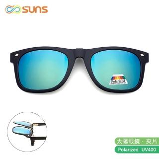 【SUNS】近視專用 偏光 青水銀 夾片 Polaroid太陽眼鏡/墨鏡 抗UV400(可掀式/防眩光/反光)