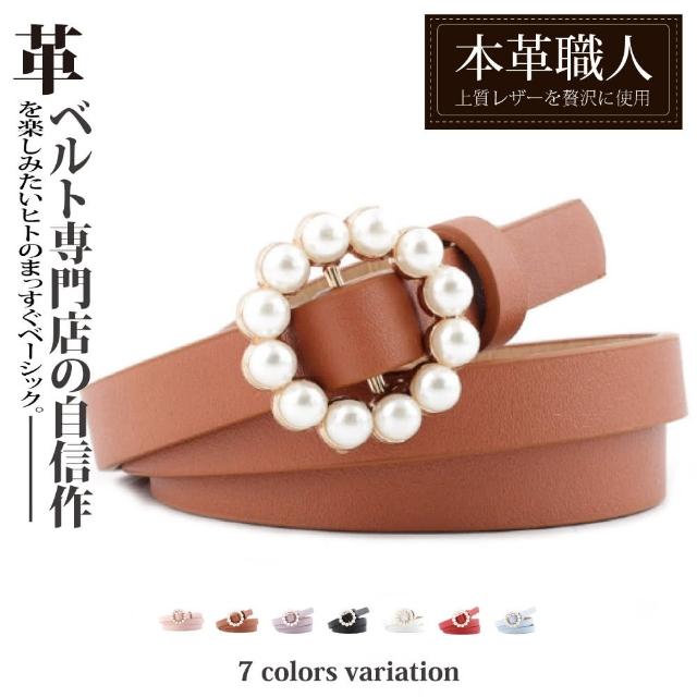【本革職人】時尚女子圓形珍珠扣皮帶