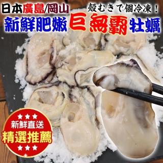 【三頓飯】日本廣島/岡山新鮮肥嫩牡蠣(2包_350g/約12-16顆/包)