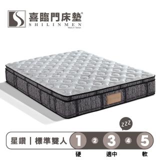 【Shilinmen 喜臨門床墊】星鑽系列 3線乳膠記憶獨立筒床墊-標準雙人5x6.2尺(送保潔墊)