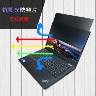 【Ezstick】Lenovo ThinkPad L13 Gen2 筆電用 防藍光 防窺片(左右防窺)