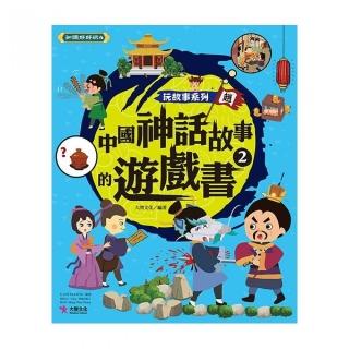 玩故事系列 中國神話故事的遊戲書2