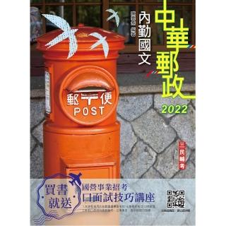 2022內勤國文（短文寫作、閱讀測驗）（中華郵政內勤適用）