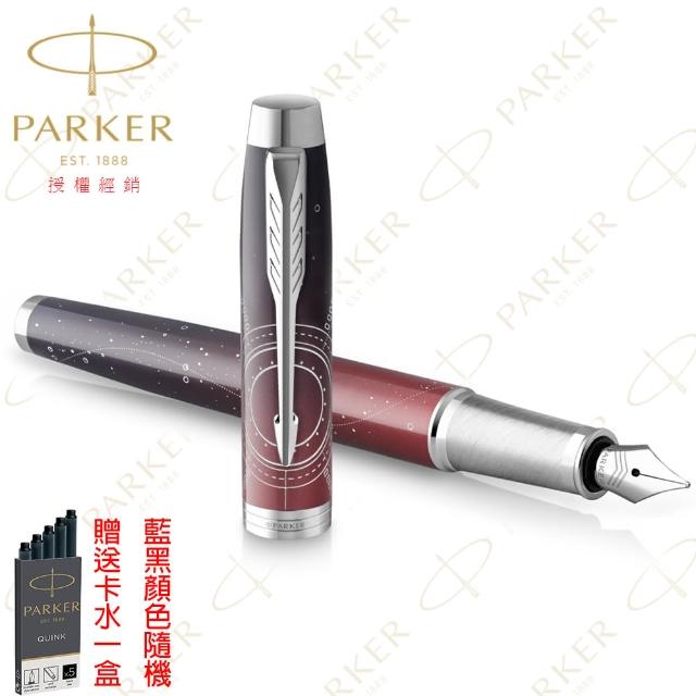 【PARKER】派克 新IM 最終前線系列 太空探索 F尖 限量特別版鋼筆(PORTAL)