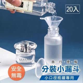 迷你分裝小漏斗20入組(香水/酒精/分裝器/保養品/沙拉油/導流器)