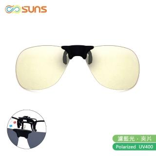 【SUNS】近視專用 經典款濾藍光 磁吸式夾片 抗UV400(阻隔藍光/保護眼睛/台灣製/磁鐵原理)
