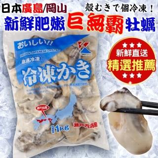 【三頓飯】日本廣島/岡山新鮮肥嫩牡蠣(原裝1包_1kg/40-45顆/包)