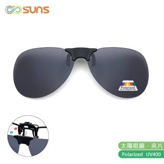 【SUNS】近視專用 偏光 飛行員款經典黑 磁吸式夾片 Polaroid太陽眼鏡/墨鏡 抗UV400(防眩光/反光/磁鐵原理)