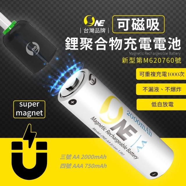 【o-one】750mAh 可磁吸式鋰聚合物充電電池(4號2入)
