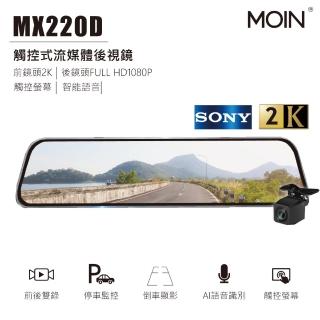 【MOIN車電】MX220D SONY 2K/1080P雙鏡流媒體觸控式電子後照鏡行車記錄器(贈32GB記憶卡)